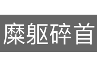 糜躯碎首