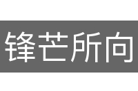 锋芒所向