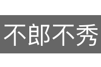不郎不秀