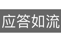 应答如流
