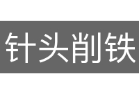 针头削铁