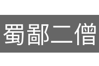 蜀鄙二僧