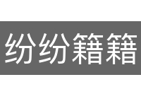 纷纷籍籍