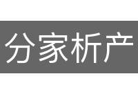 分家析产