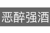 恶醉强酒