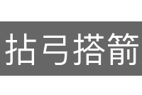 拈弓搭箭