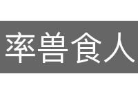 率兽食人