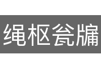 绳枢瓮牖