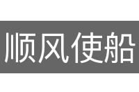 顺风使船