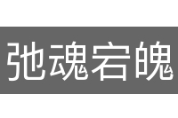 弛魂宕魄