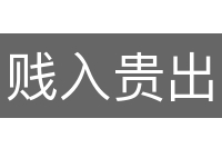 贱入贵出