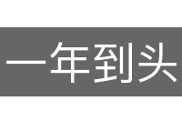 一年到头
