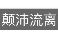 颠沛流离