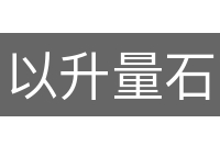 以升量石