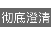 彻底澄清