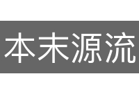 本末源流