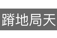 蹐地局天