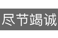 尽节竭诚
