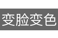 变脸变色