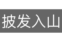 披发入山