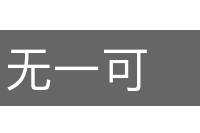 无一可