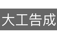 大工告成