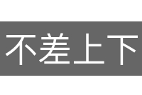 不差上下