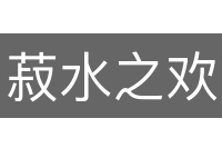 菽水之欢