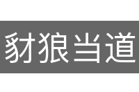 豺狼当道