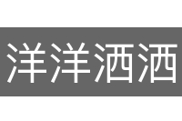 洋洋洒洒