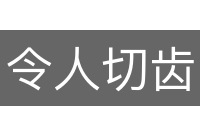 令人切齿