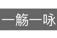 一觞一咏