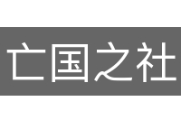 亡国之社