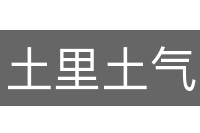 土里土气