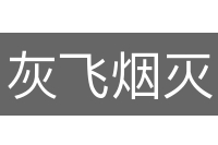 灰飞烟灭
