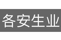 各安生业
