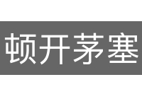 顿开茅塞