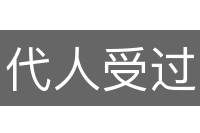 代人受过