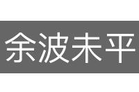 余波未平