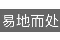 易地而处