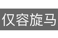 仅容旋马