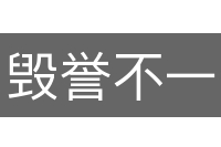 毁誉不一