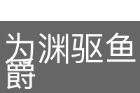 为渊驱鱼，为丛驱爵