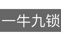 一牛九锁