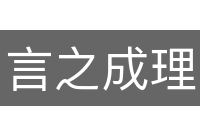 言之成理