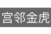 宫邻金虎