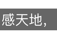 感天地，泣鬼神