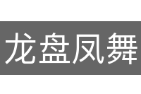 龙盘凤舞