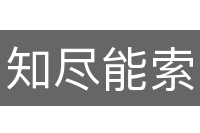 知尽能索