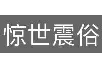 惊世震俗